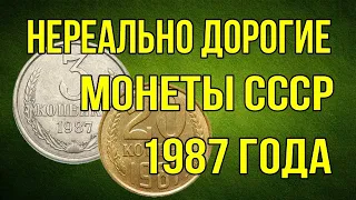 Нереально дорогие монеты СССР 1987 года