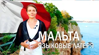 ЯЗЫКОВЫЕ ЛАГЕРЯ НА МАЛЬТЕ