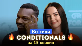 Умовні речення в англійській мові на прикладі мемів | Conditionals 0, 1, 2, 3, Mixed