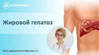 Врач-эндокринолог Юрасова С.С. про жировой гепатоз: что это такое и как лечить?