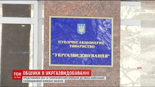 Озброєні представники СБУ та ГПУ проводять обшуки в столичному офісі "Укргазвидобування"