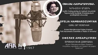 Օֆելյա Համբարձումյան/ Երևանի աղջիկ/ Ofelia Hambardzumyan/ Girl of Yerevan