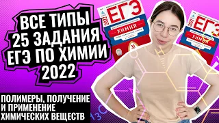 Все типы 25 задания ЕГЭ по химии 2022. Полимеры, получение и применение химических веществ