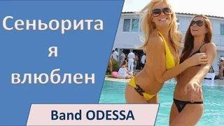 Band ODESSA - Сеньорита я влюблен - 2017