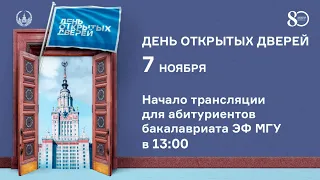 День открытых дверей для абитуриентов бакалавриата экономического факультета 7.11.2021