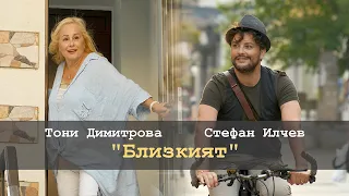 Тони Димитрова и Стефан Илчев - "БЛИЗКИЯТ" (2021)