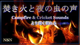 よく眠れる、虫の鳴き声と焚き火の音 + ソルフェジオ周波数528Hz | 焚き火と夜の森の自然音の癒し、心地良い森のロッジでくつろぎの2時間半