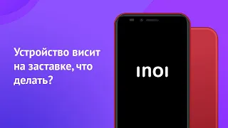 Устройство INOI не загружается, висит на заставке, что делать?