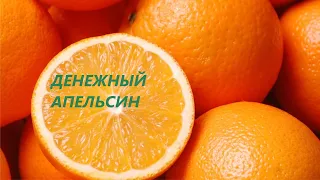 🍀ДЕНЕЖНЫЙ АПЕЛЬСИН. ВОЛШЕБНЫЙ РИТУАЛ ДЛЯ ВСЕХ