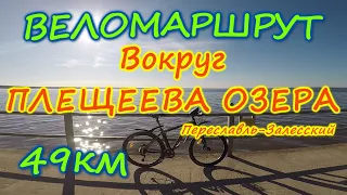 31) Переславль- Залесский. Вокруг Плещеева озера на велосипеде.