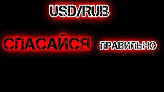 Какие акции ОПАСНО покупать Прогноз курса доллара евро рубля нефти на апрель май 2021