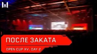 "После заката". Open Cup Season XV. Day 2