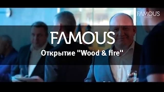 Открытие ресторана, dj-бара Wood & fire.