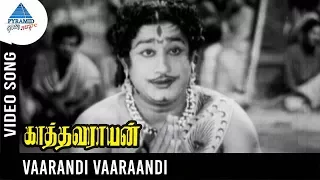 Kathavarayan old Tamil Movie Songs | Vaarandi Vaarandi Video Song | Sivaji Ganesan | Savitri