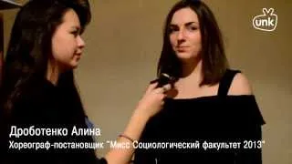 Мисс Социологический факультет 2013 в ХНУ имени В.Н.Каразина