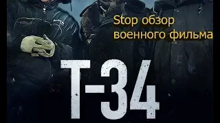 Шок!!!! Т-34 самый лучший фильм о войне!!Хорошие хвалители хвалят!!Обзор на фильм Т-34.