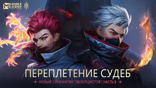 ЧАСТЬ 2: ПЕРЕПЛЕТЕНИЕ СУДЕБ | СИНЕМАТИК ЭКЗОРЦИСТОВ | Mobile Legends: Bang Bang