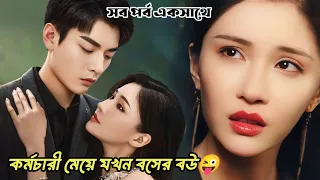 এতিম মেয়ে যখন কোটিপতি বসের কন্ট্রাক্ট গার্লফ্রেন্ড🤭🤭 Chinese drama explanation bangla