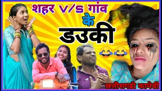 💃शहर v/s गाँव के ड‌उकी ,😂 sahar vs gaav ke dauki ! Dauki ke lafda !  New Cg comedy/ R.master