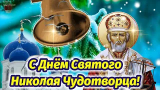 Красивейшее Музыкальное Поздравление С Днем Св. Николая Чудобворца! 19 Декабря 2022