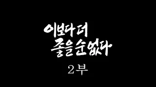 [인간극장] '이보다 더 좋을 순 없다 2부' - 충남 서천군 / KBS 20050104 방송