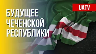 Бойцы Чеченского батальона готовятся к борьбе против Кадырова в РФ и Украине. Марафон FreeДОМ