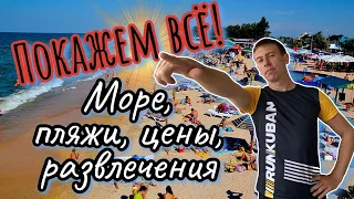 Голубицкая. Отдых на Азовском море. (Папа Может)