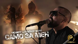 MONKEY & FANTASY BAND - SAMO ZA MEN, 2020 / Мънки и Група Фантазия - Само за мен, 2020