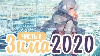 ЗИМНИЙ АНИМЕ СЕЗОН 2020 ЧАСТЬ 2 / ANIME WINTER 2020 PART 2