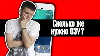 Сколько ОЗУ нужно смартфону?