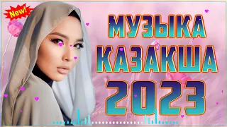 ҚАЗАҚША ӘНДЕР 2023 🍀 ЛУЧШИЕ ПЕСНИ 2023🍀 КАЗАКША АНДЕР 2023 ХИТ 🍀 МУЗЫКА КАЗАКША 2023 #Kz2168