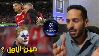 اقالة مين الاول كومان ام سولشير | ملخص الاسبوع في رزع دوري الابطال