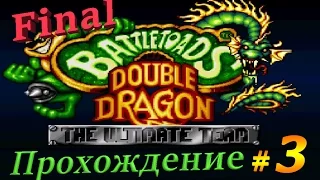 Battletoads and Double Dragon - Прохождение на SEGA / часть 3 - Final