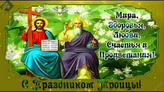 Красивое поздравление с праздником Святой Троицы!