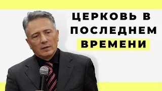 Борис Павлович Дикиджи. Церковь в последнем времени.