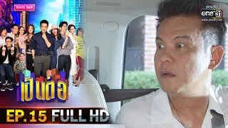 เป็นต่อ 2020 | EP.15 FULL HD "รถรับส่ง" | 25 เม.ย. 63 | one31 [ ประเทศไทยรับชมได้ 26 พ.ค. 63 ]