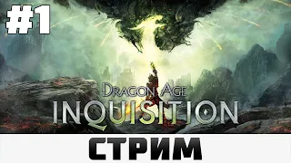 Dragon Age: Inquisition | Разрывы в небесах, Кошмарная сложность #1