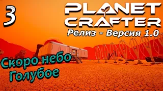 Релиз planet crafter прохождение 2024 - выживание - часть 3