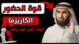 ياسر الحزيمي | كيف تكتسب قوة الحضور  الكاريزما و الهيبة مع الناس | بودكاست الثقة بالنفس و شخصية قوية