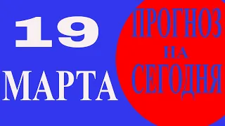 ГОРОСКОП НА 19 МАРТА 2021 ГОДА. ГОРОСКОП НА СЕГОДНЯ.