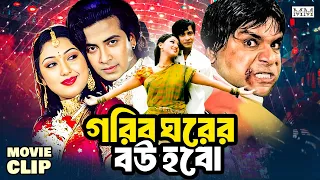 গরীব ঘরের বউ হবো | Shakib Khan | Apu Biswas | Misha Sawdagor | Bangla Movie Clips @mahoamovies