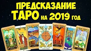 ТОЧНОЕ ПРЕДСКАЗАНИЕ ТАРО НА 2019 ГОД ДЛЯ ЗНАКОВ ЗОДИАКА