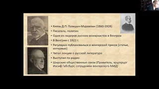 Первая волна русской эмиграции Симпозиум №1 - А. Kolontári
