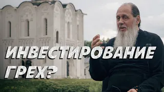 Инвестирование грех?