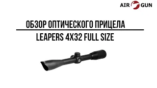 Оптический прицел Leapers 4x32 Full Size, Mil-Dot