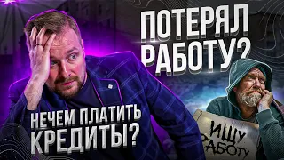 ЧТО ДЕЛАТЬ ЕСЛИ ПОТЕРЯЛ РАБОТУ И НЕТ ВОЗМОЖНОСТИ ПЛАТИТЬ КРЕДИТ | Ошибки должников | Совет юриста