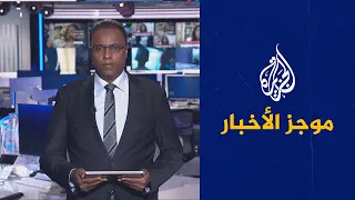 موجز الأخبار- الثالثة صباحا (16/10/2022)