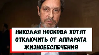 Носков оказался на краю пропасти