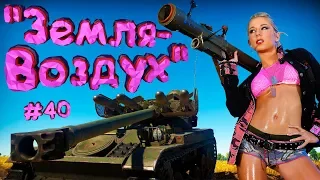 War Thunder #40 (Приколы, фейлы, баги) Ракеты "Земля-Воздух"