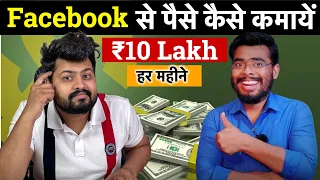 ₹10 लाख हर महीने Facebook से | Facebook Se Paise Kaise Kamaye | How to Earn Money From Facebook 2023